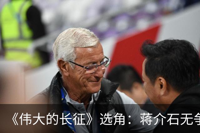 《伟大的长征》选角：蒋介石无争议，于和伟有短板，总理差强人意