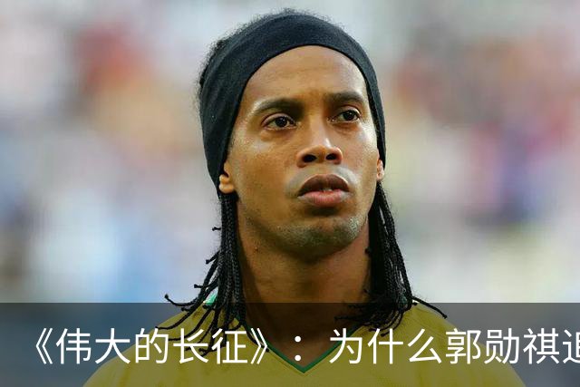 《伟大的长征》：为什么郭勋祺追击了一个月，都没有与红军开战？
