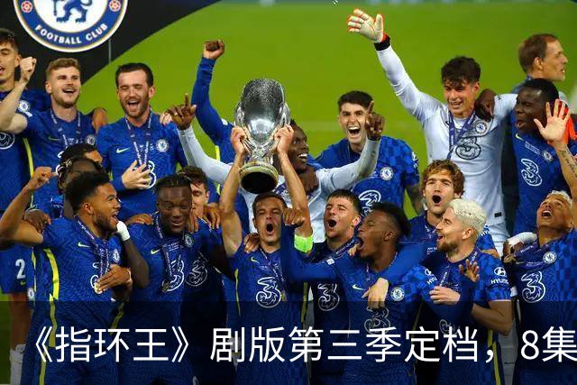 《指环王》剧版第三季定档，8集分3个周三播完