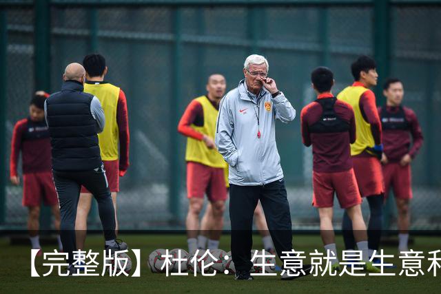【完整版】杜伦：生意就是生意&很兴奋回到赛场 奥萨尔简直太棒了