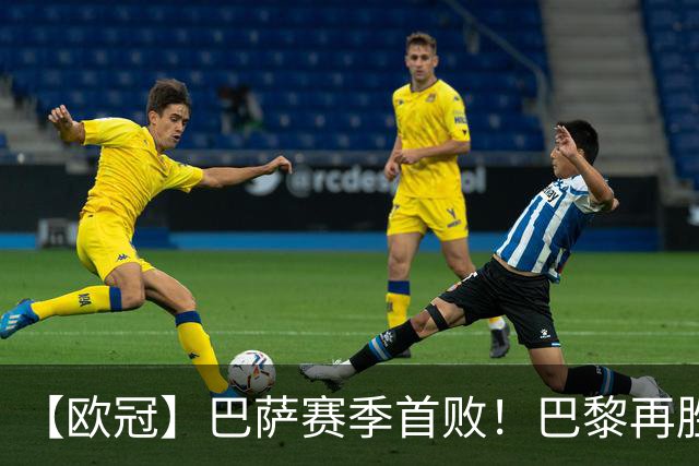 【欧冠】巴萨赛季首败！巴黎再胜4比2，维蒂尼亚制胜