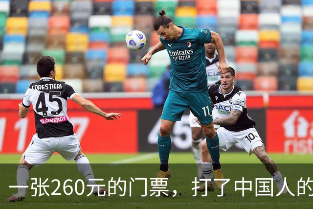 一张260元的门票，打了中国人的脸？