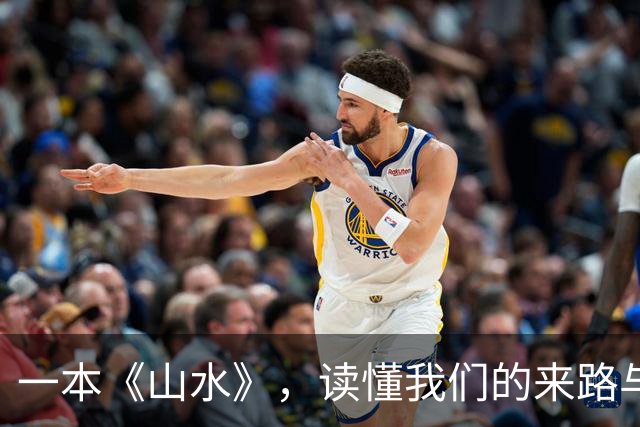一本《山水》，读懂我们的来路与归途