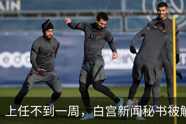 上任不到一周，白宫新闻秘书被解职；此前其被指履历造假，本人承认没有中国律师证
