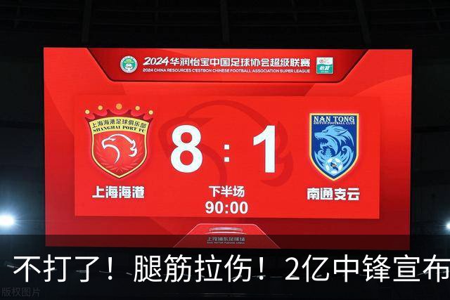 不打了！腿筋拉伤！2亿中锋宣布休战