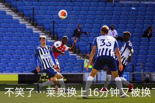 不笑了…莱奥换上16分钟又被换下，米兰3800万出售土超5场0球0助