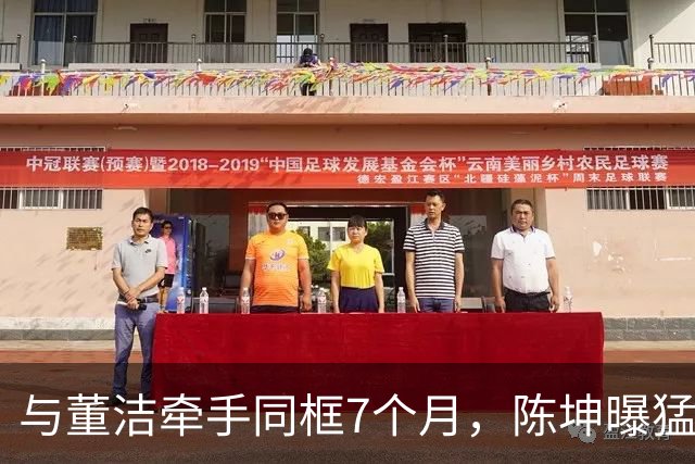 与董洁牵手同框7个月，陈坤曝猛料，原来他和赵丽颖活成了一类人