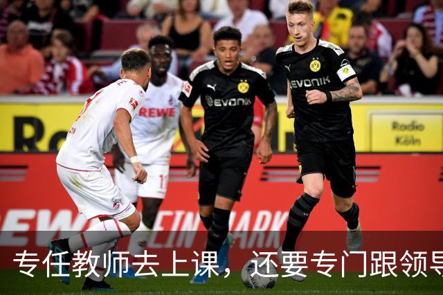 专任教师去上课，还要专门跟领导请假？“课比天大”沦为笑话，大学里最不重要的，就是上课和上课的老师！