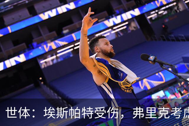 世体：埃斯帕特受伤，弗里克考虑让法里尼亚斯客串右后卫