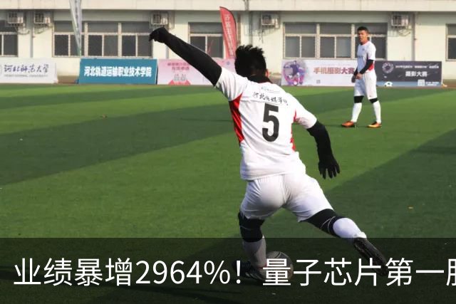 业绩暴增2964%！量子芯片第一股被美国摩根、高盛、瑞银、北向盯上了，周五量能放大2倍——要起飞？