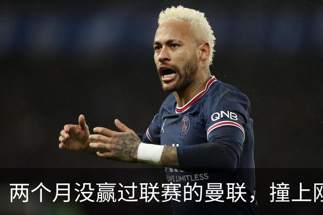 两个月没赢过联赛的曼联，撞上刚连赢三场零封的伯恩茅斯