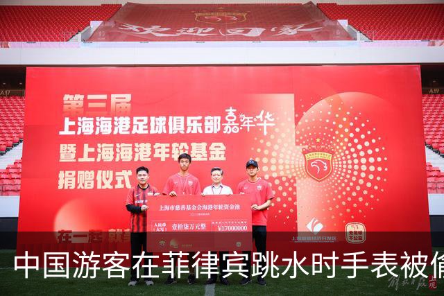 中国游客在菲律宾跳水时手表被偷偷抠松，落水后遭当地人索要打捞费，当事人：支付了500比索才将手表找回；不少网友表示“同遭遇”