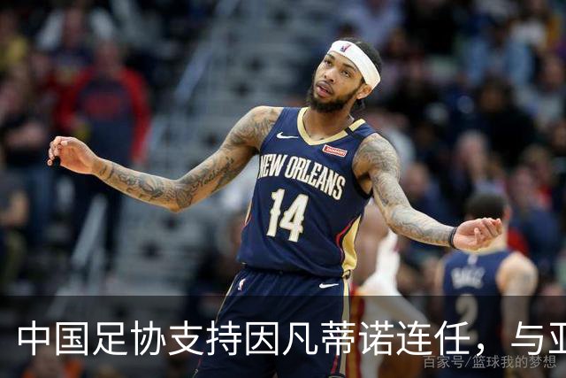 中国足协支持因凡蒂诺连任，与亚足联立场一致，足协和亚足联为何都选择支持？因凡蒂诺能连任吗？