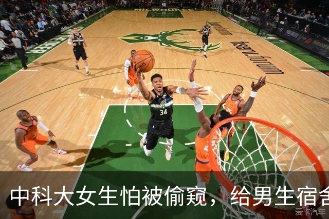 中科大女生怕被偷窥，给男生宿舍贴膜的瓜