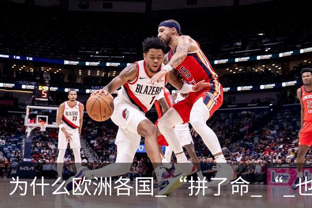 为什么欧洲各国 “拼了命 “ 也要帮乌克兰？