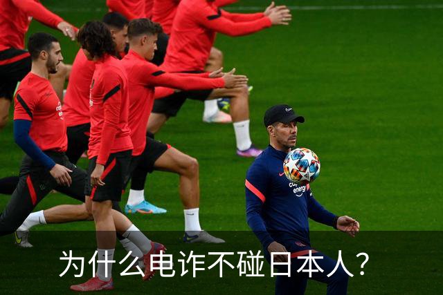 为什么电诈不碰日本人？