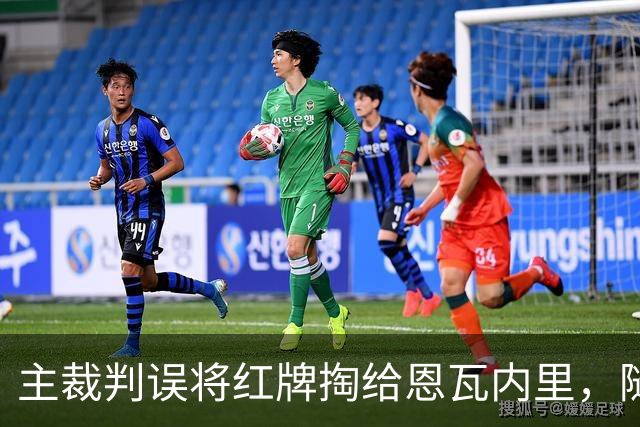 主裁判误将红牌掏给恩瓦内里，随后迅速改判黄牌