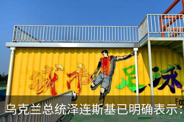 乌克兰总统泽连斯基已明确表示：领土议题为乌克兰红线，仅在领导人层面磋商，乌克兰不接受俄罗斯强加条件，拒绝以领土换其他安排