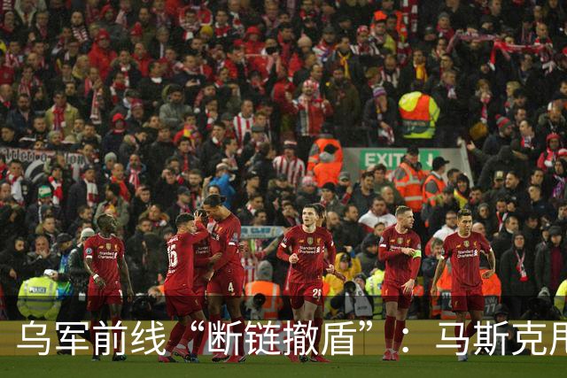 乌军前线“断链撤盾”：马斯克甩锅，特朗普一言不发 | 京酿馆