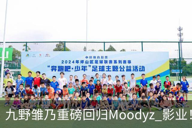 九野雏乃重磅回归Moodyz 影业！睽违发表新作就迎来大乱斗！