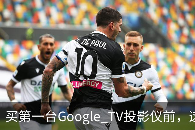 买第一台Google TV投影仪前，这6件事最好先知道