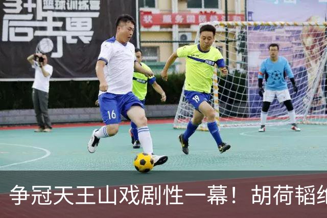 争冠天王山戏剧性一幕！胡荷韬绝平被吹，3人同时越位，约帅空欢喜