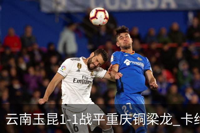 云南玉昆1-1战平重庆铜梁龙 卡约助攻克莱伯破门 肯帕努点射扳平