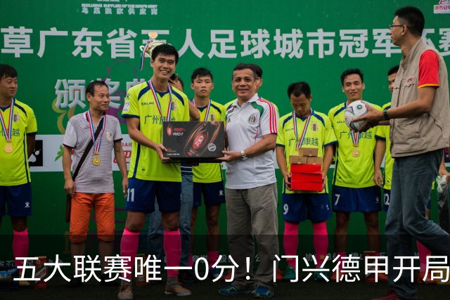 五大联赛唯一0分！门兴德甲开局6轮全败垫底，进8球的同时丢20球