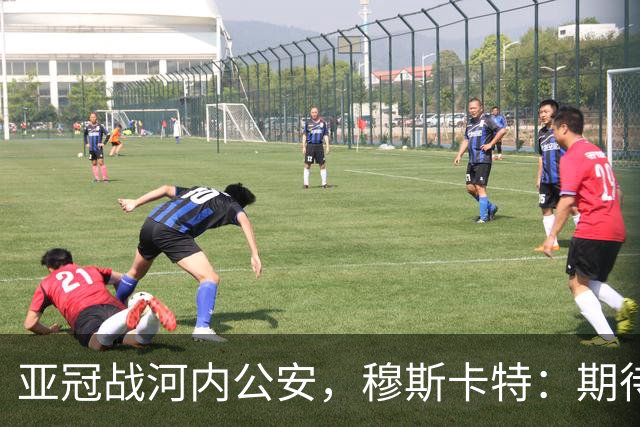亚冠战河内公安，穆斯卡特：期待在主场球迷面前踢出应有表现