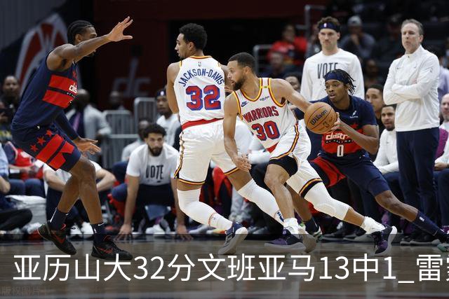 亚历山大32分文班亚马13中1 雷霆胜马刺
