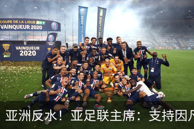 亚洲反水！亚足联主席：支持因凡蒂诺竞选连任国际足联主席
