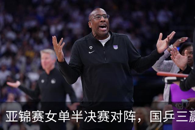 亚锦赛女单半决赛对阵，国乒三赢日本，仅剩下张本美和1人