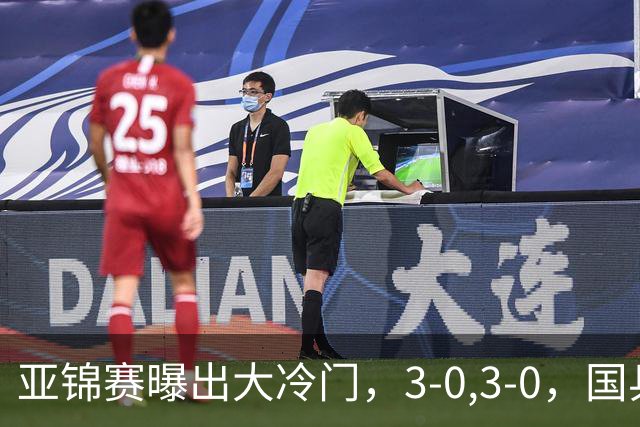 亚锦赛曝出大冷门，3-0,3-0，国乒仅剩2人，世界冠军惨遭横扫