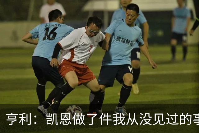 亨利：凯恩做了件我从没见过的事，他甚至在开球门球