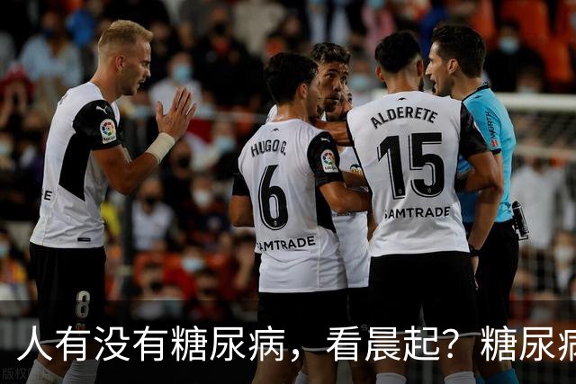 人有没有糖尿病，看晨起？糖尿病患者：晨起一般会有5个表现