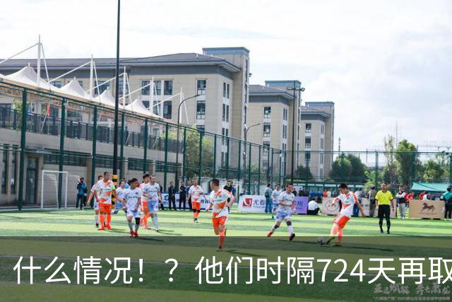 什么情况！？他们时隔724天再取连胜！