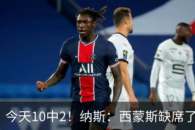今天10中2！纳斯：西蒙斯缺席了训练营和季前赛 相信他会渐入佳境