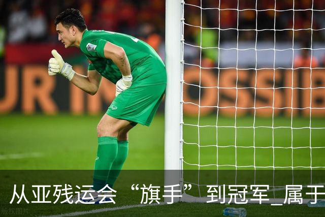 从亚残运会“旗手”到冠军 属于李羽洁的圆满