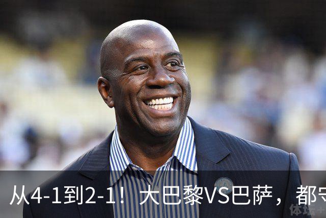 从4-1到2-1！大巴黎VS巴萨，都守不住，1大因素成关键，看好巴萨