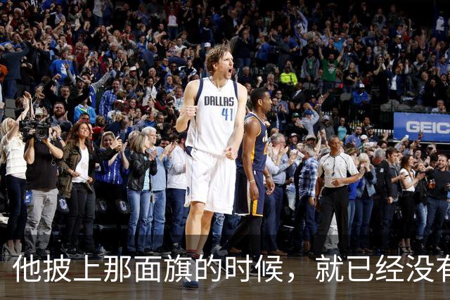 他披上那面旗的时候，就已经没有“不知道”这条路了