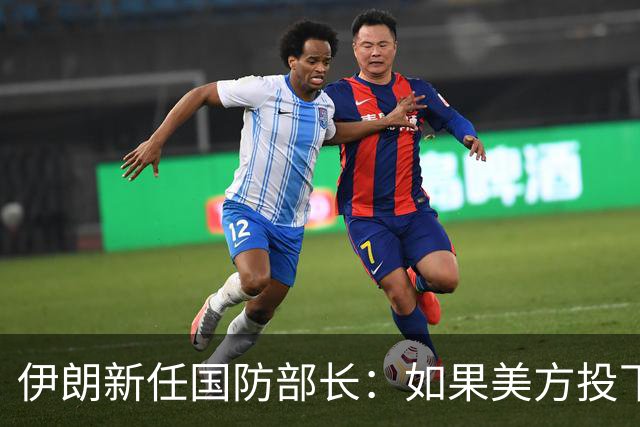 伊朗新任国防部长：如果美方投下一枚炸弹，就必须考虑最终会有多少美军士兵被横着抬出这一地区