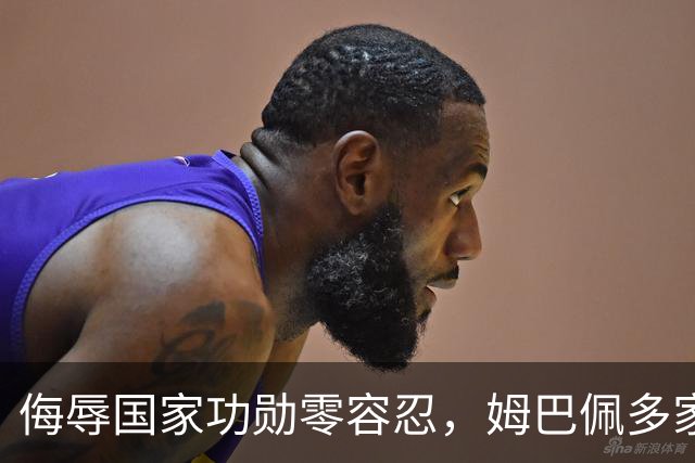 侮辱国家功勋零容忍，姆巴佩多家代言终止，玩笑不是借口