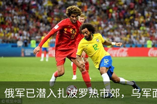 俄军已潜入扎波罗热市郊，乌军面临战线重组！