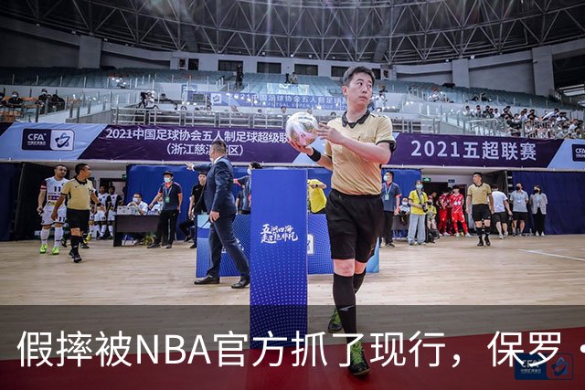 假摔被NBA官方抓了现行，保罗·乔治吃到2000美元罚单