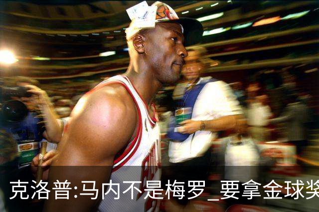 克洛普:马内不是梅罗 要拿金球奖就必须获得欧冠