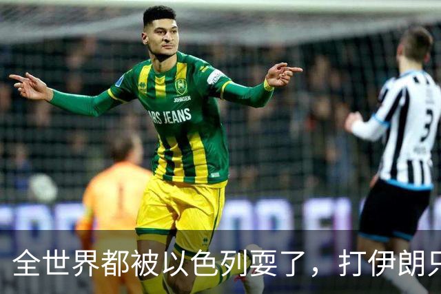 全世界都被以色列耍了，打伊朗只是1个幌子，真正目标曝光？