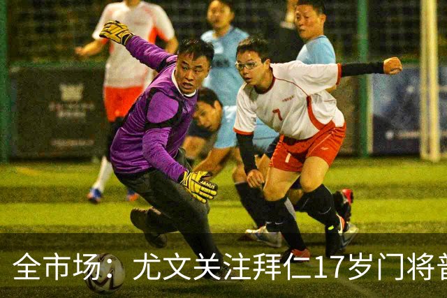 全市场：尤文关注拜仁17岁门将普雷斯科特