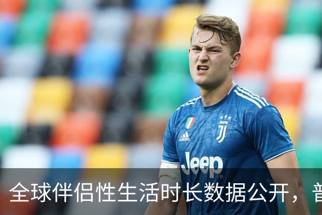 全球伴侣性生活时长数据公开，普遍不超过10分钟就不行了！