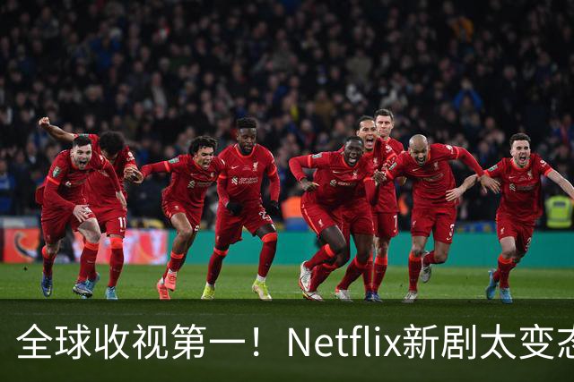 全球收视第一！Netflix新剧太变态了