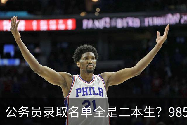 公务员录取名单全是二本生？985生不是考不过，是根本不考！